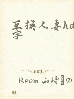 互换人妻hd中字