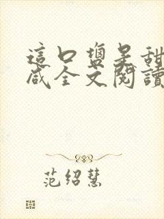 这口盐是甜不是咸全文阅读