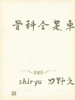 骨科全是车兄妹