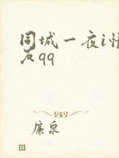 同城一夜i情交友qq