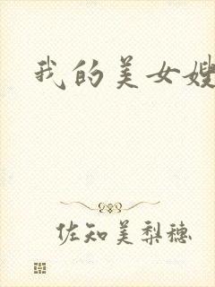 我的美女嫂嫂