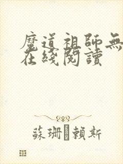 魔道祖师无删减在线阅读封面