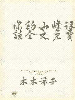 你的山峰很软小说全文免费阅读封面