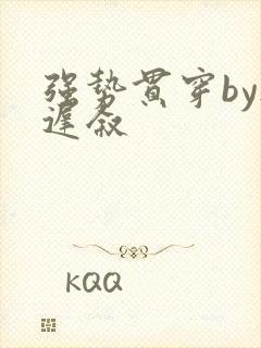 强势贯穿by尉迟叙