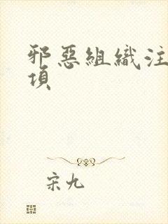 邪恶组织注意事项