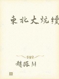 东北大炕续