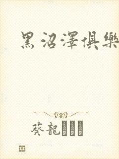 黑沼泽俱乐部封面