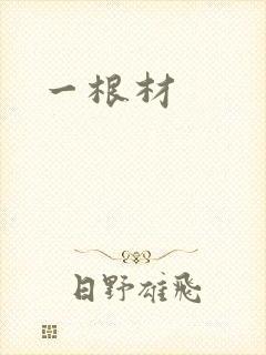 一根材