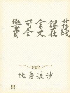 乐可金银花露免费全文在线阅读封面