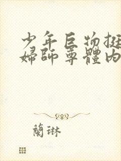 少年巨物挺进美妇师尊体内封面