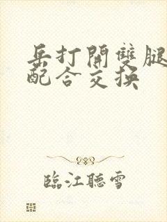 岳打开双腿开始配合交换