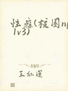 性瘾(校园np 1v3)封面