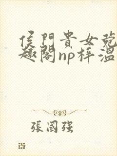 侯门贵女菀菀笔趣阁np梓温