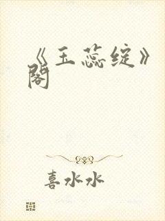 《玉蕊绽》笔趣阁封面