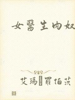 女医生肉奴隶封面