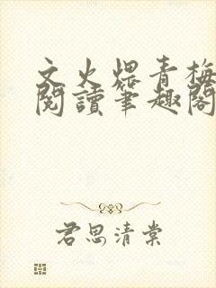 文火煨青梅免费阅读笔趣阁