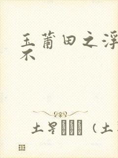 玉莆田之浮行天不