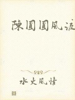 陈圆圆风流艳史