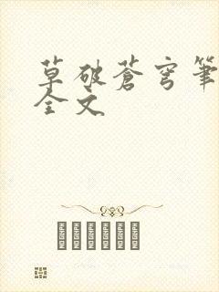 草破苍穹笔趣阁全文