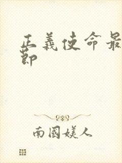 正义使命最新章节