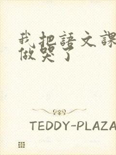 我把语文课代表做哭了