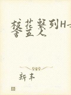 校花系列H女宿舍五人封面