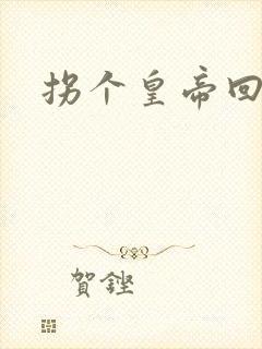 拐个皇帝回现代封面