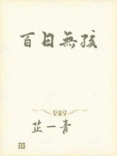百日无孩