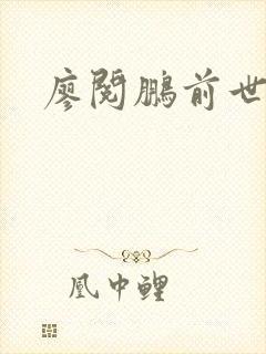 廖阅鹏前世今生