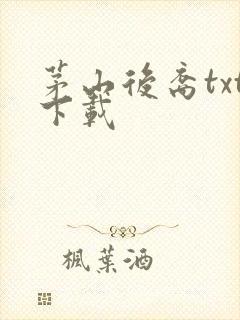 茅山后裔txt下载