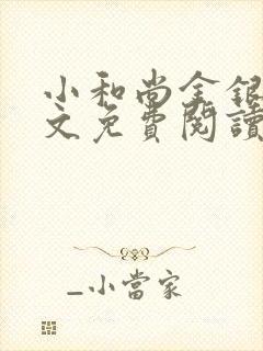 小和尚金银花原文免费阅读笔趣阁封面