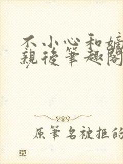 不小心和嫡姐换亲后笔趣阁