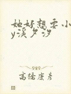 她好想要小说by溪夕汐