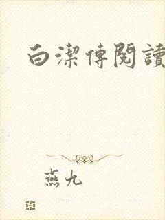 白洁传阅读