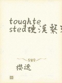 toughtested硬汉系列封面