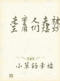 老实人夫被爆炒主角们爆炒了