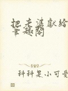 把老婆献给行长笔趣阁