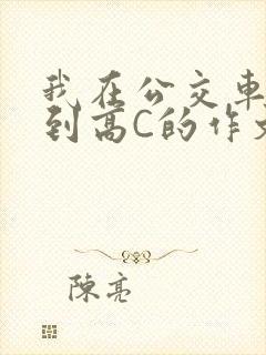 我在公交车上弄到高C的作文