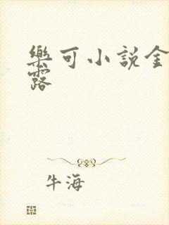 乐可小说金银花露