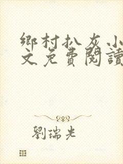 乡村扒灰小说全文免费阅读正版