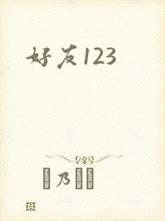 好友123