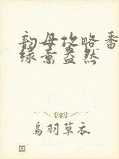 韵母攻略番外3绿意盎然