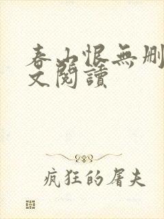 春山恨无删减全文阅读