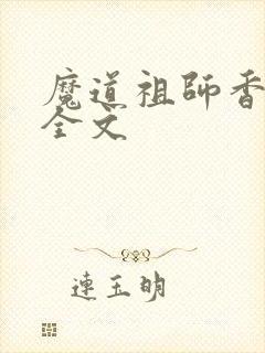 魔道祖师香炉篇全文