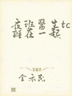 夜班医生tc和谁在一起