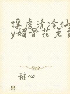 俘虏清冷仙司by媚骨花免费阅读