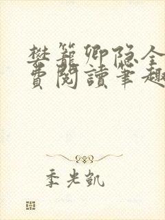 樊笼卿隐全文免费阅读笔趣阁