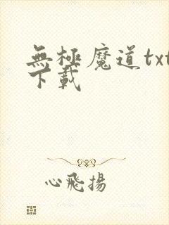 无极魔道txt下载