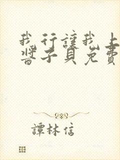 我行让我上电竞酱子贝免费阅读