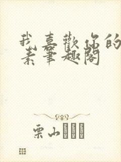 我喜欢你的信息素笔趣阁封面